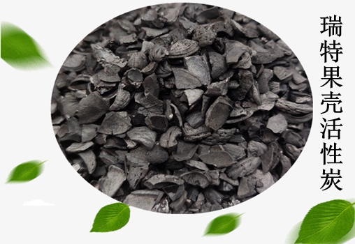 瑞特果殼活性炭?jī)r(jià)格咨詢(xún)熱線(xiàn):13703907601李經(jīng)理